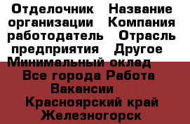 Отделочник › Название организации ­ Компания-работодатель › Отрасль предприятия ­ Другое › Минимальный оклад ­ 1 - Все города Работа » Вакансии   . Красноярский край,Железногорск г.